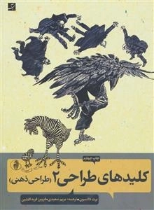 کلیدهای طراحی 2 - طراحی ذهنی