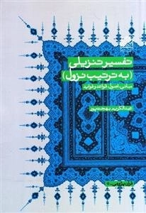 تفسیر تنزیلی - به ترتیب نزول - مبانی اصول قواعد و فواید