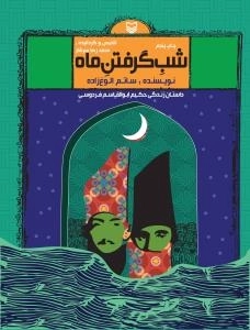 شب گرفتن ماه : داستان زندگی حکیم ابوالقاسم فردوسی
