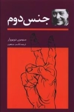 جنس دوم - 2جلدی