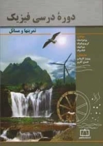دوره ی درسی فیزیک: تمرینها و مسائل