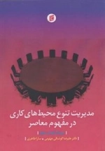 مدیریت تنوع محیط های کاری در مفهوم معاصر