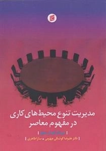 مدیریت تنوع محیط های کاری در مفهوم معاصر