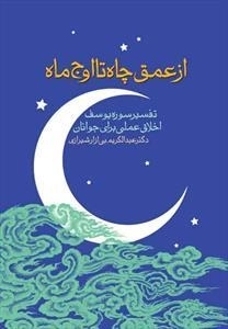 از عمق چاه تا اوج ماه