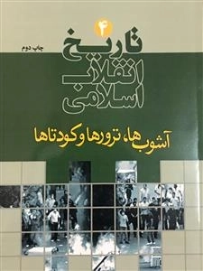 تاریخ انقلاب اسلامی 4 : آشوب ها ،ترورها و کودتاها