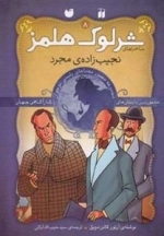 نجیب‌زاده‌ی مجرد- ماجراهای تصویری شرلوک هلمز8