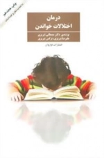 درمان اختلالات خواندن