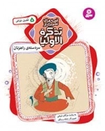 قصه های تصویری از تذکرة الاولیا-5 - سردسته ی راهزنان،فضیل عیاض