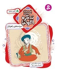 قصه های تصویری از تذکرة الاولیا-5 - سردسته ی راهزنان،فضیل عیاض