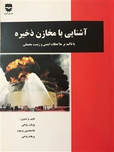 آشنایی با مخازن ذخیره، با تاکید بر ملاحظات ایمنی و زیست محیطی