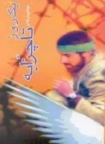 یک روز تا چزابه