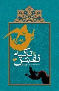 تزکیه نفس: جلد اول