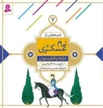 قصه هایی از امام عسکری(ع) -7 - خلیفه و قاطر چموش