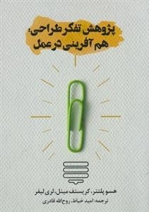 پژوهش تفکر طراحی هم آفرینی در عمل