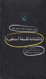 دانشنامه فلسفه استنفورد- جلد 1 تا 20