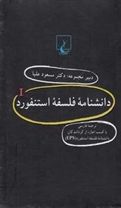 دانشنامه فلسفه استنفورد- جلد 1 تا 20
