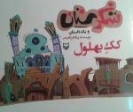شکرستان و یک داستان - کک بهلول
