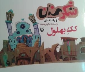 شکرستان و یک داستان - کک بهلول