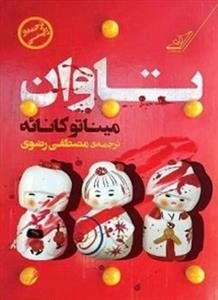تاوان