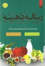 رساله ذهبیه: آموزه های بهزیستی و تندرستی امام رضا (ع)