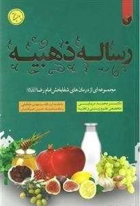 رساله ذهبیه: آموزه های بهزیستی و تندرستی امام رضا (ع)