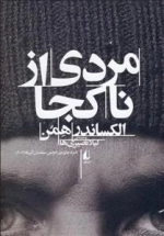 مردی از نا کجا