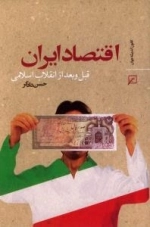 اقتصاد ایران قبل و بعد از انقلاب اسلامی