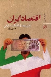 اقتصاد ایران قبل و بعد از انقلاب اسلامی