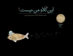 این کلاه من نیست