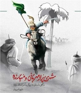 شهری پر از مهربانی و مبارزه: نگاهی داستانی به روزگار پیامبر اسلام