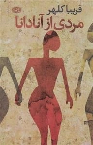 مردی از آنادانا