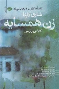 زن همسایه