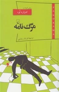 پانوراما 13- مرگ نامه