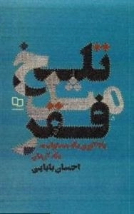 تلخ مثل فقر - یادآوری یک مسئولیت یک آرمان