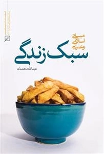سبک زندگی - مبانی اسلامی و غربی