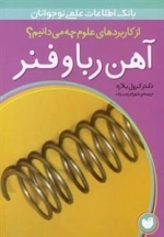 از کابرد های علوم چه می دانیم ؟؟ آهن ربا و فنر