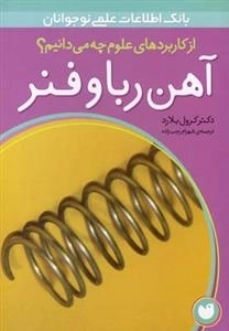 از کابرد های علوم چه می دانیم ؟؟ آهن ربا و فنر