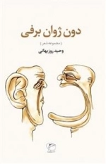 دون‌ ژوان برفی