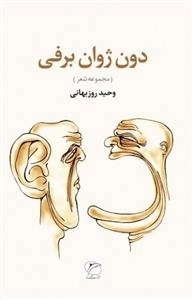 دون‌ ژوان برفی