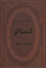 کیمیاگر