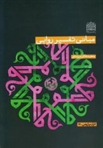 مبانی تفسیر روایی