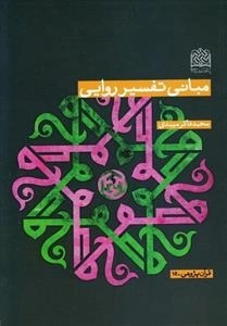 مبانی تفسیر روایی