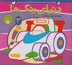 دنیای رنگ ها جلد 3