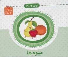 این چیه: میوه ها
