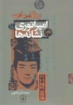 امپراتوری نشانه ها