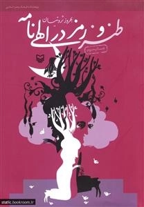 طنز و رمز در الهی نامه