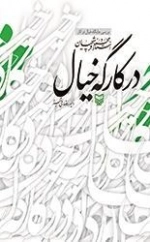 در کارگه خیال - بررسی جایگاه خیال در آثار استاد محمود فرشچیان