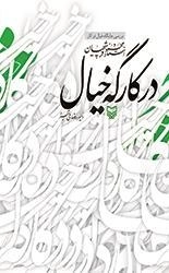 در کارگه خیال - بررسی جایگاه خیال در آثار استاد محمود فرشچیان