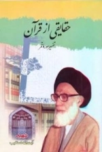 حقایقی از قرآن : تفسیر سوره قمر