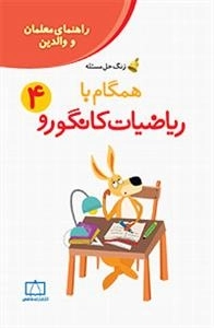 زنگ حل مسئله - همگام با ریاضیات کانگورو: جلد 4 - راهنمای معلمان و والدین